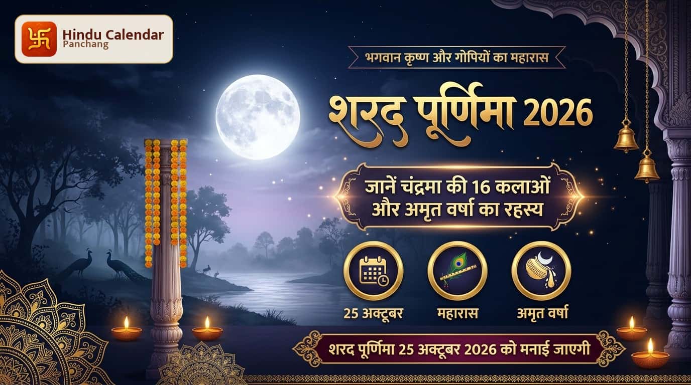 शरद पूर्णिमा की रात भगवान श्रीकृष्ण ने गोपियों संग क्यों रचाया महारास?
