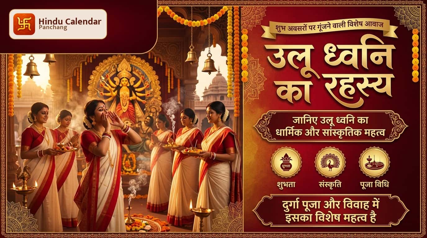 उलू ध्वनि क्या है और इसे क्यों निकाला जाता है?