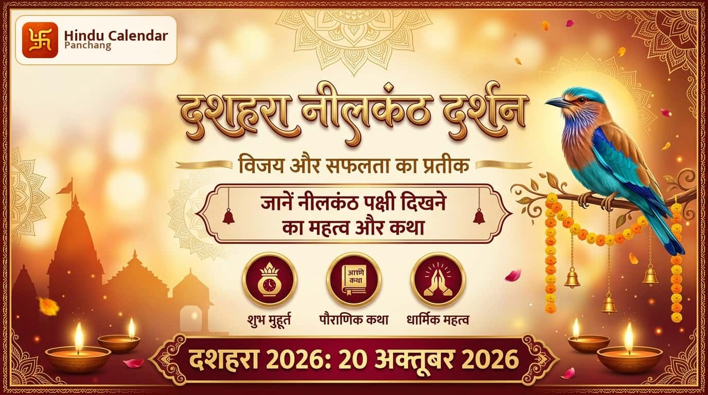 दशहरे पर नीलकंठ पक्षी के दर्शन करना क्यों शुभ माना जाता है?