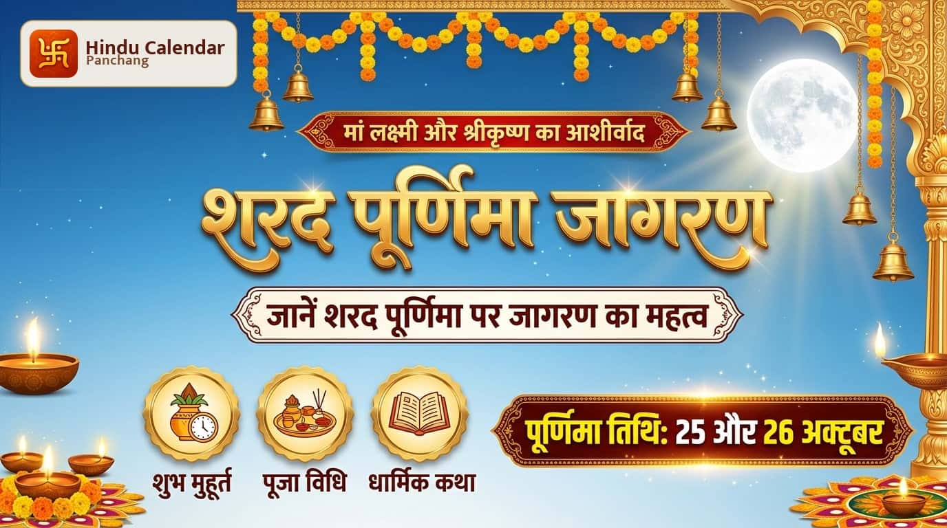 शरद पूर्णिमा की रात जागरण करना क्यों माना जाता है शुभ?