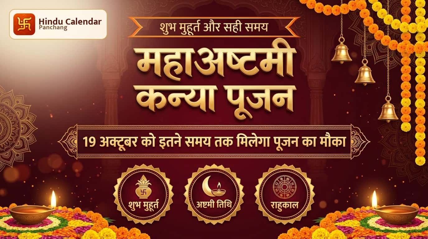 शारदीय नवरात्र महाअष्टमी पर कन्या पूजन का शुभ मुहूर्त क्या है?