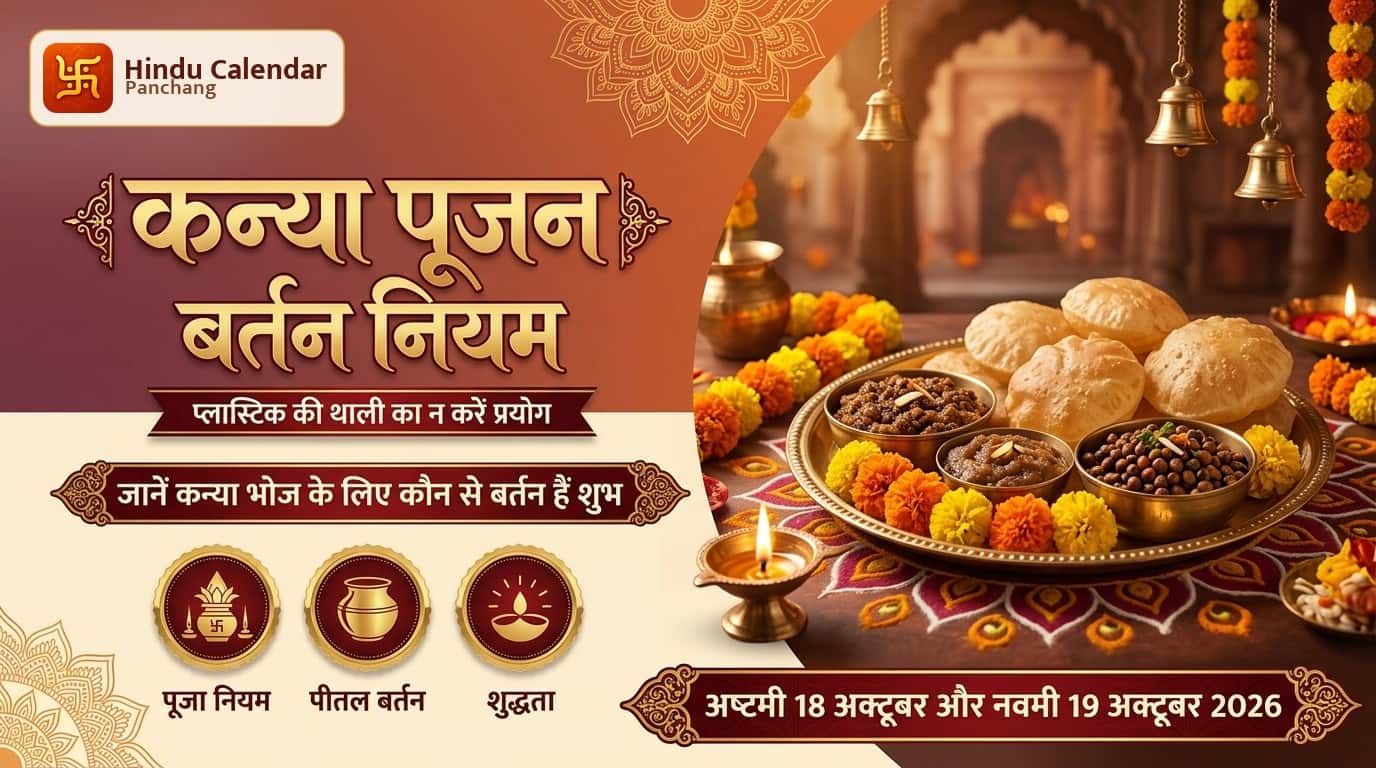 कन्या पूजन में किस बर्तन में खाना खिलाएं?