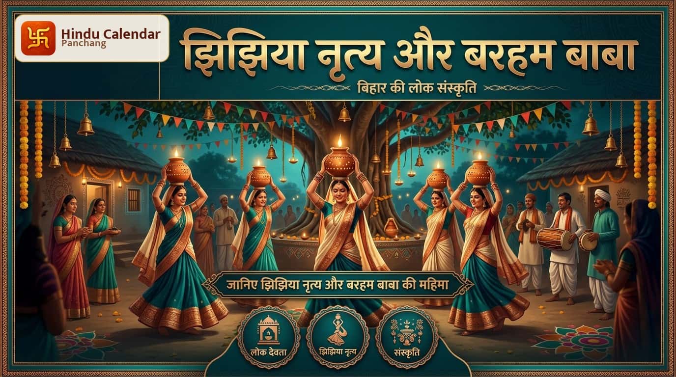 बिहार के झिझिया नृत्य में क्यों पुकारे जाते हैं बरहम बाबा?