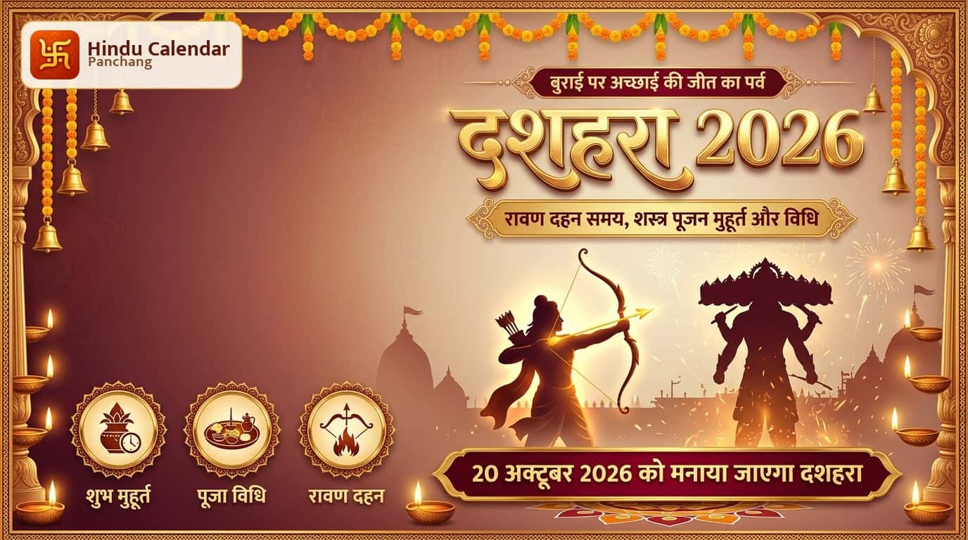 दशहरा 2026: रावण दहन समय और शस्त्र पूजन मुहूर्त