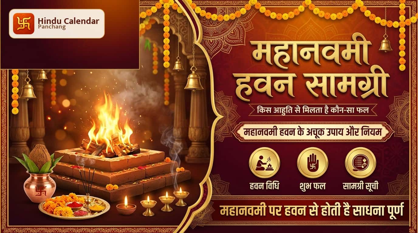 महानवमी पर हवन करते समय किस सामग्री की आहुति देने से मिलता है कौन-सा फल?