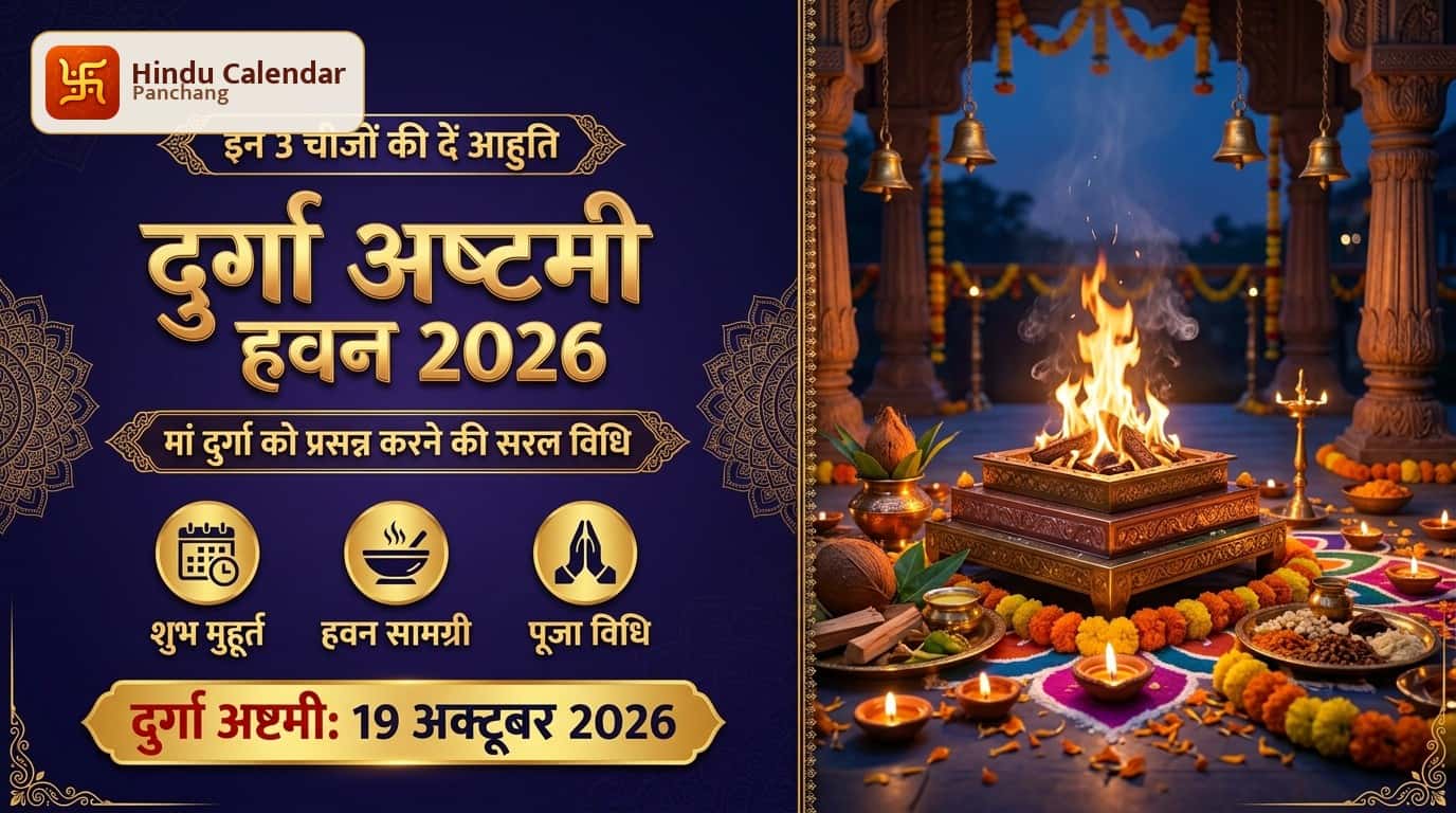 दुर्गा अष्टमी 2026: शारदीय नवरात्र अष्टमी हवन में जरूर दें इन 3 चीजों की आहुति