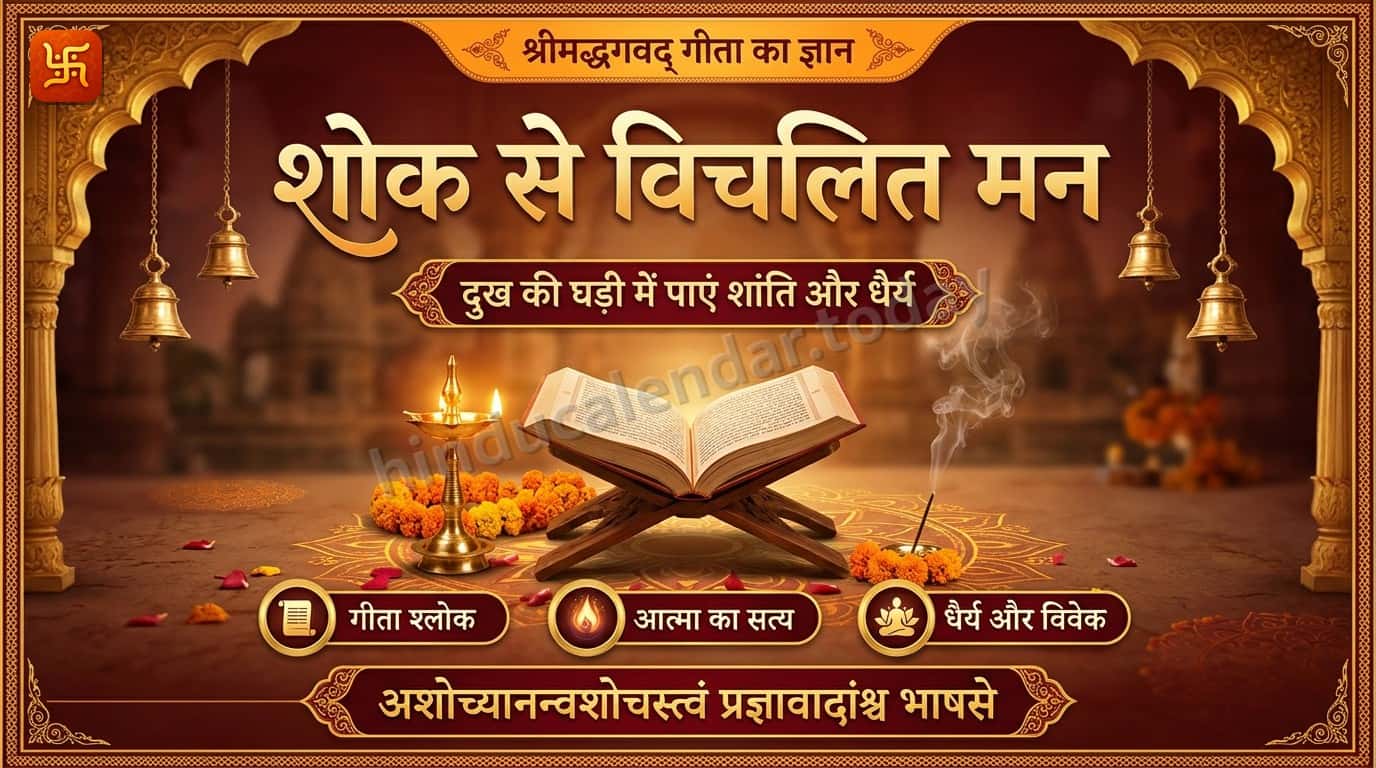 शोक से विचलित मन को कैसे संभालें? श्रीमद्भगवद् गीता का यह श्लोक देगा अद्भुत शांति