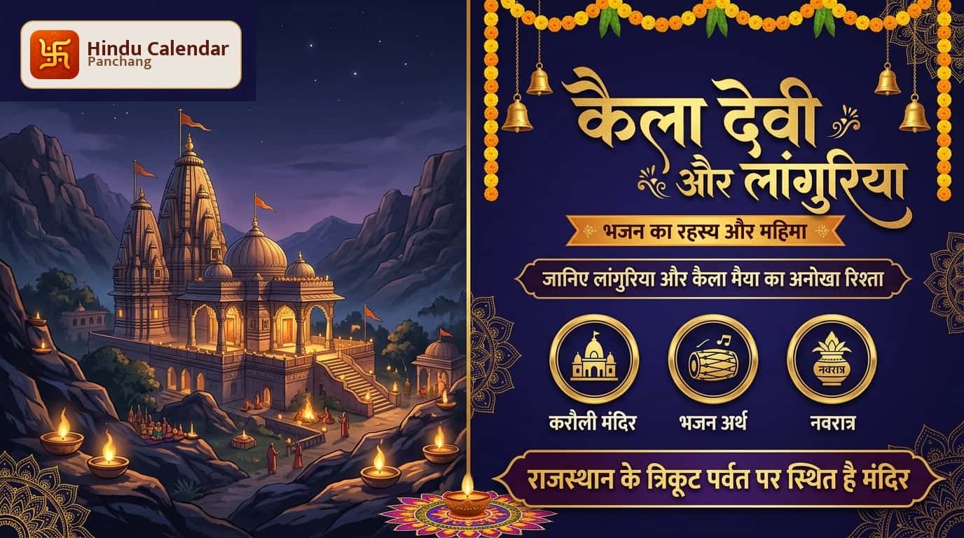 कैला देवी भजन में लांगुरिया कौन हैं और उनका मैया से क्या है रिश्ता?