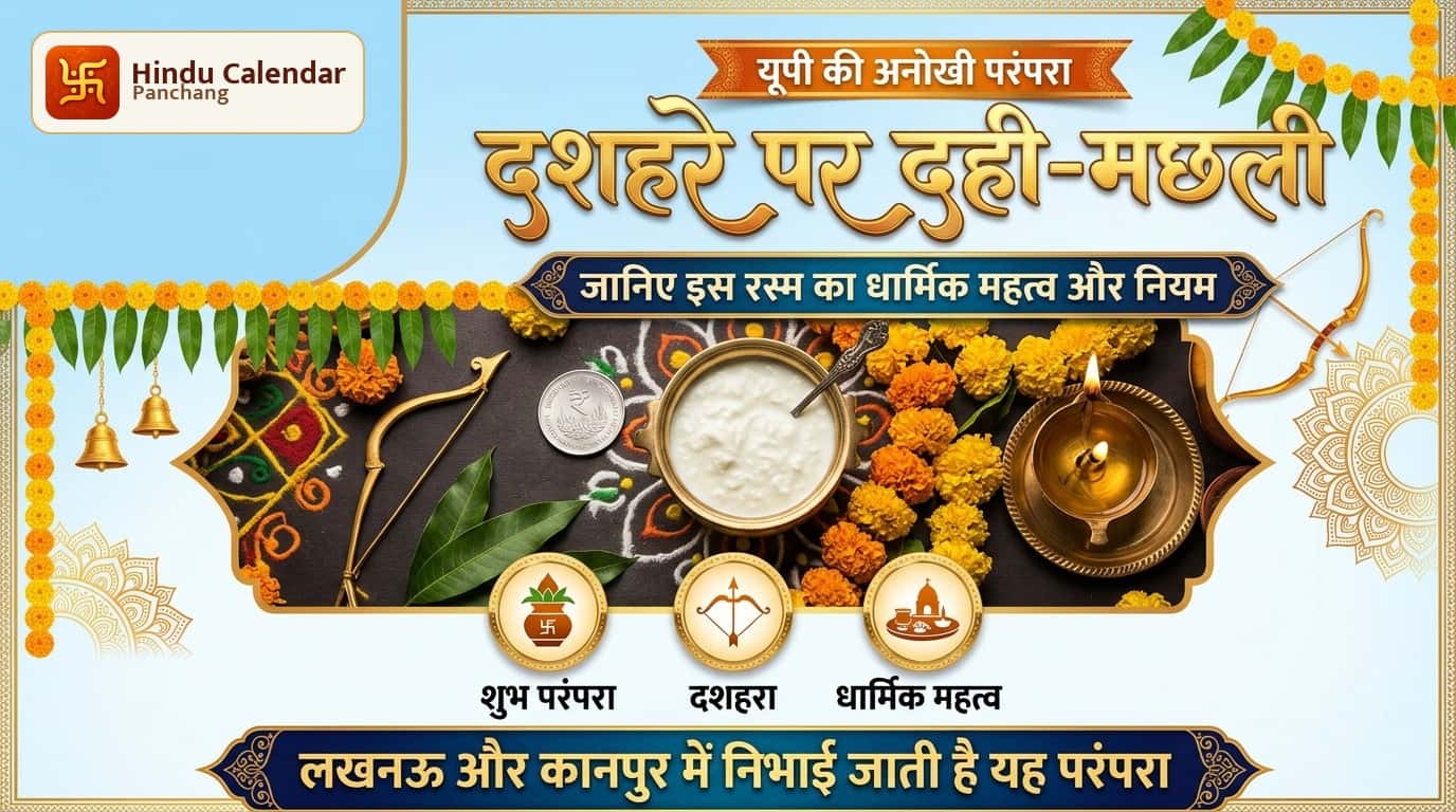 यूपी में दशहरे पर क्यों देखी जाती है दही-मछली?
