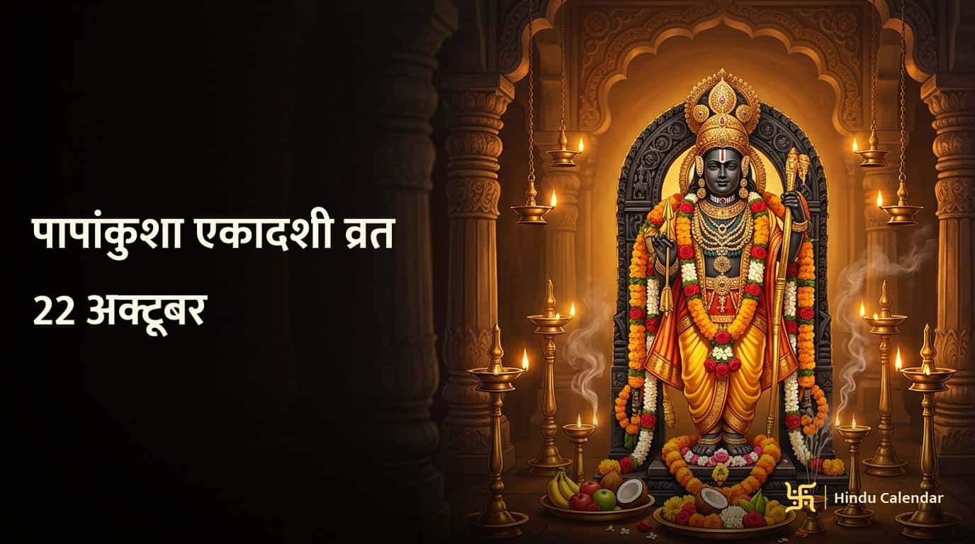 पापांकुशा एकादशी का क्या महत्व है?