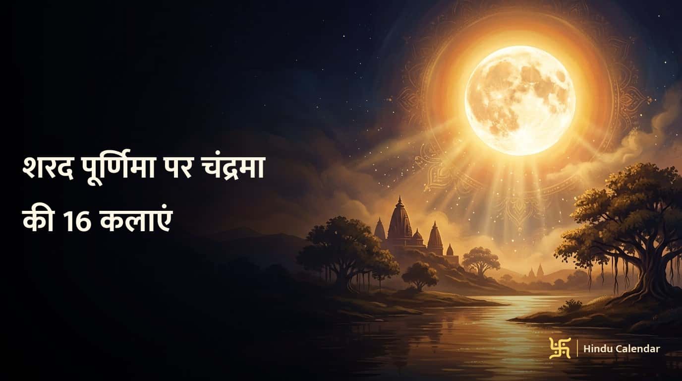 शरद पूर्णिमा पर 16 कलाओं से पूर्ण क्यों होता है चंद्रमा?