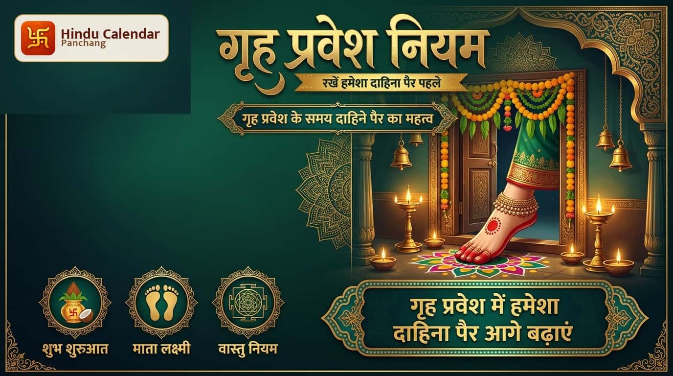 गृह प्रवेश के समय क्यों रखा जाता है पहले दाहिना पैर?