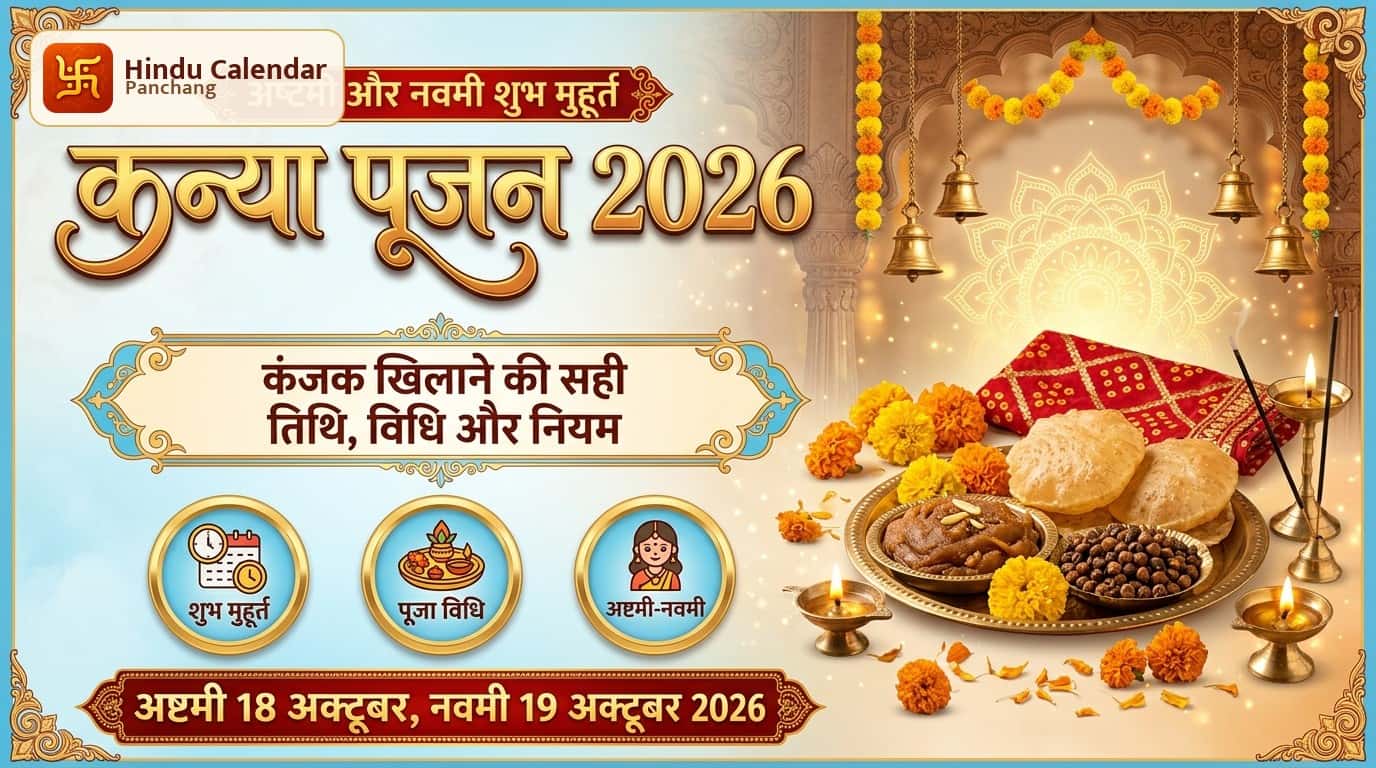 कन्या पूजन 2026: अष्टमी और नवमी की सही तिथि, मुहूर्त और विधि