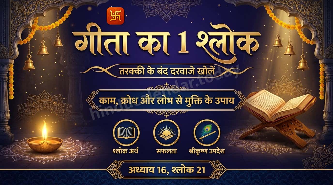 गीता का 1 श्लोक, जो खोल देगा तरक्की के सारे बंद दरवाजे!