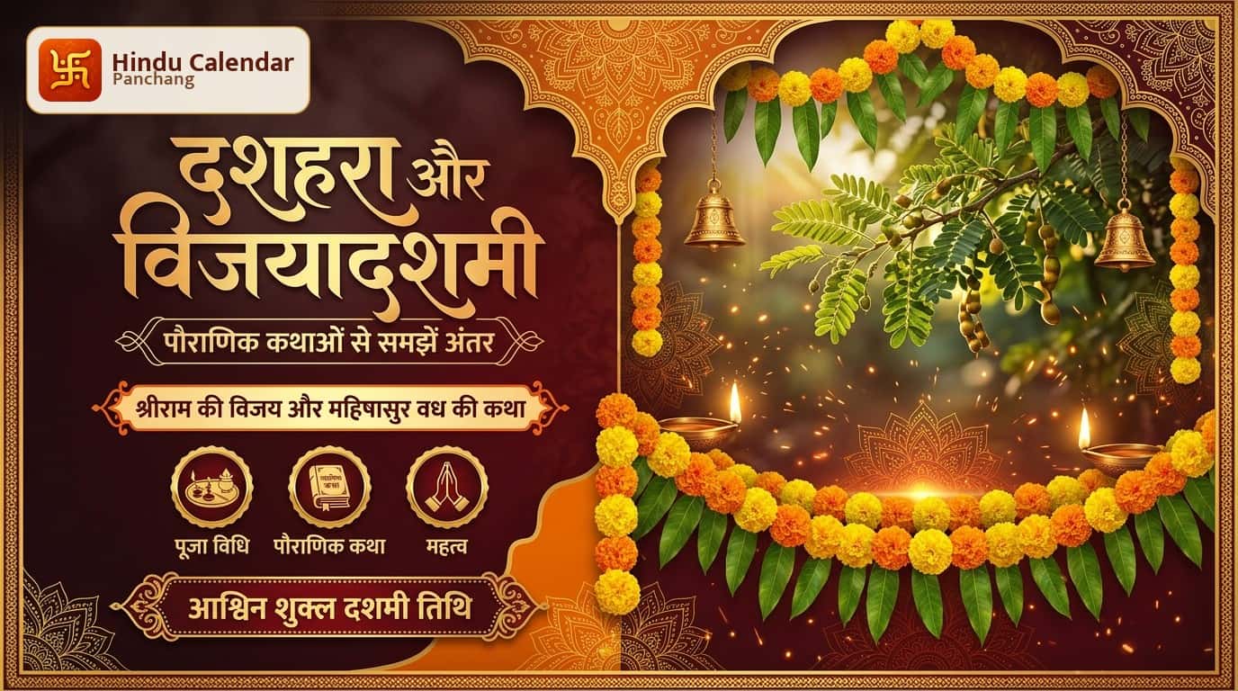 श्रीराम का दशहरा या मां दुर्गा की विजयदशमी? पौराणिक कथाओं से समझें दोनों के बीच का अंतर