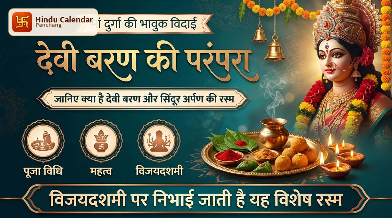 देवी बरण की परंपरा क्या है और कैसे निभाई जाती है?