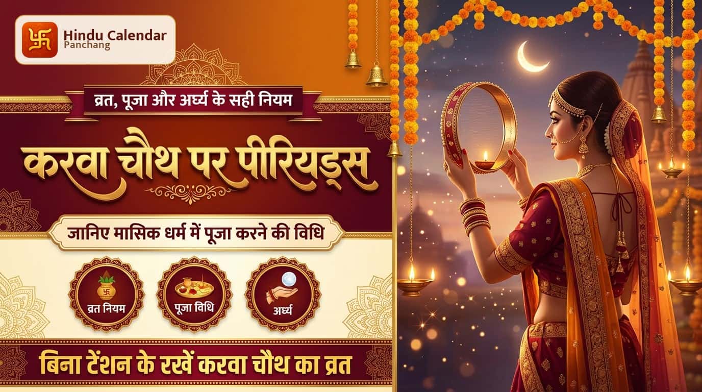 करवा चौथ व्रत के दिन पीरियड्स आ जाएं तो क्या करें?