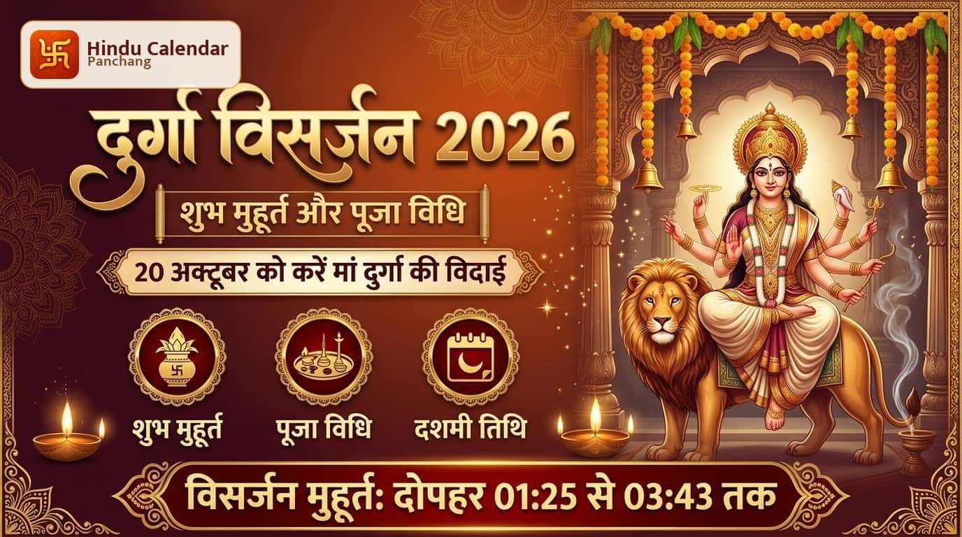 20 अक्टूबर को कब करें दुर्गा विसर्जन? शुभ मुहूर्त और पूजा विधि