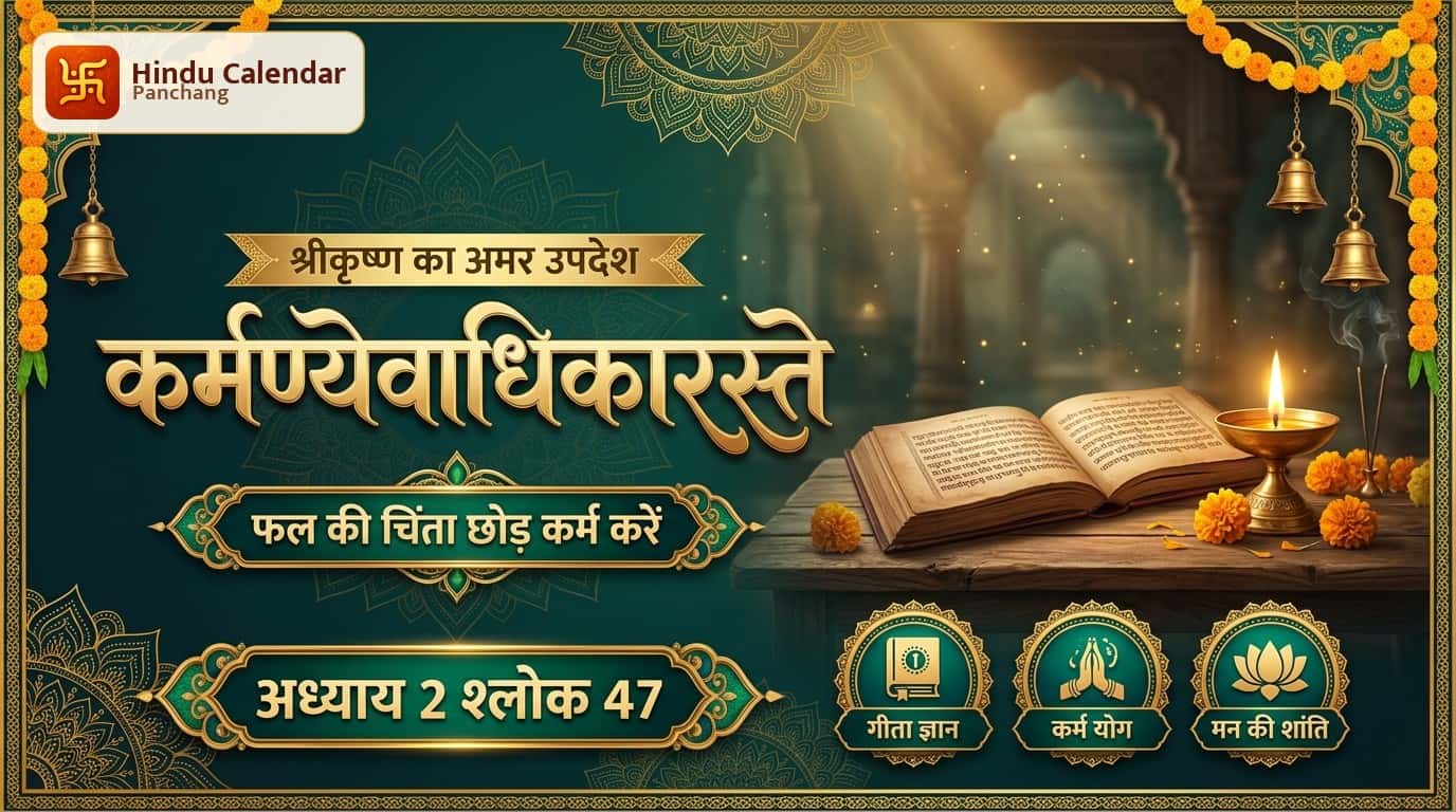 कर्मण्येवाधिकारस्ते मा फलेषु कदाचन का असली मतलब क्या है?