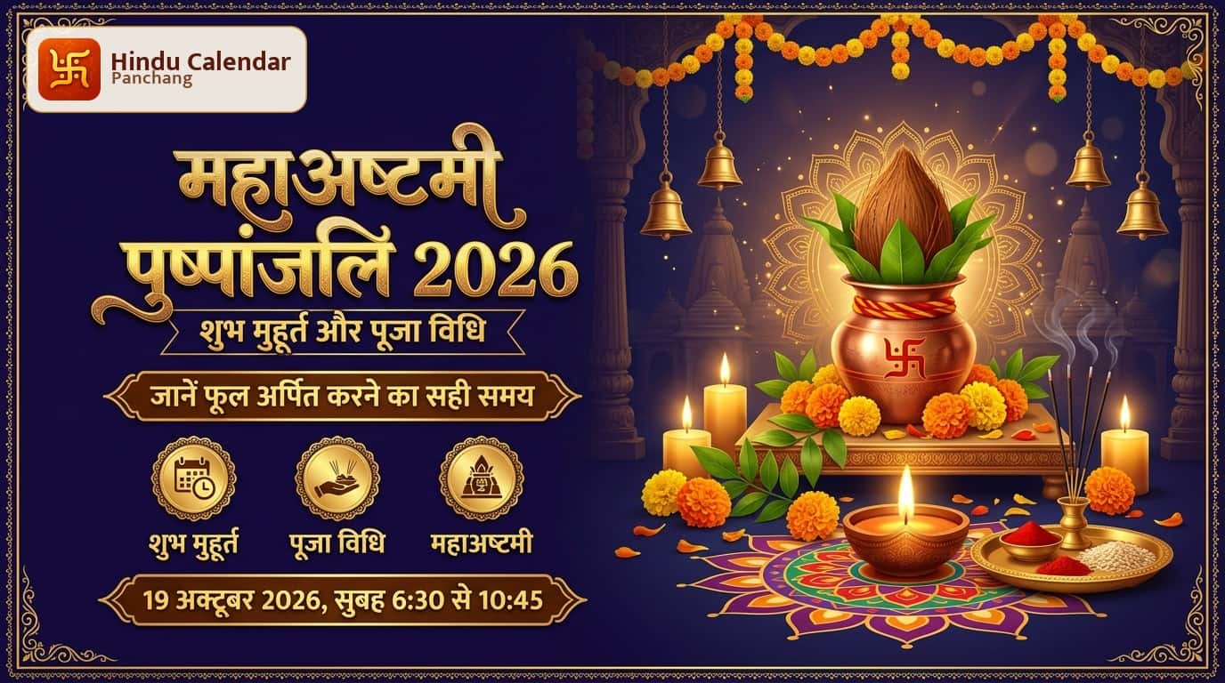 महाअष्टमी पर पुष्पांजलि कब और कैसे करें? जानें विधि और मुहूर्त