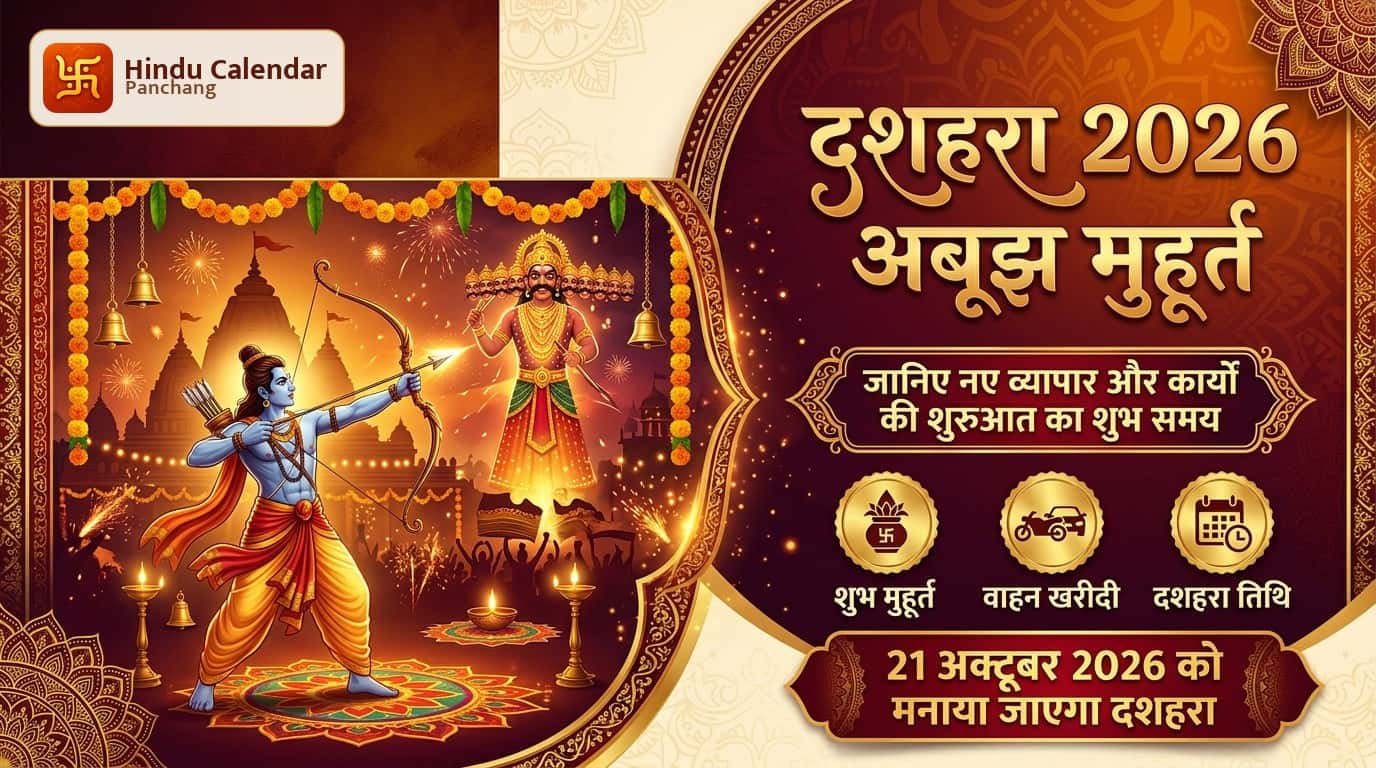 दशहरा 2026: अबूझ मुहूर्त और वाहन, सोना-चांदी खरीदारी का महत्व