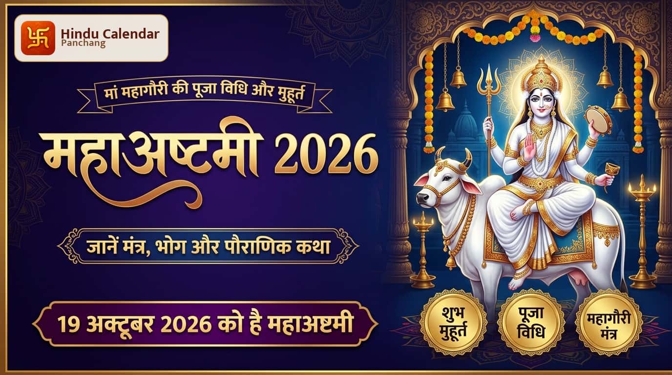 महाअष्टमी पर कैसे करें मां महागौरी की पूजा? जानें शुभ मुहूर्त, मंत्र, भोग और पौराणिक कथा