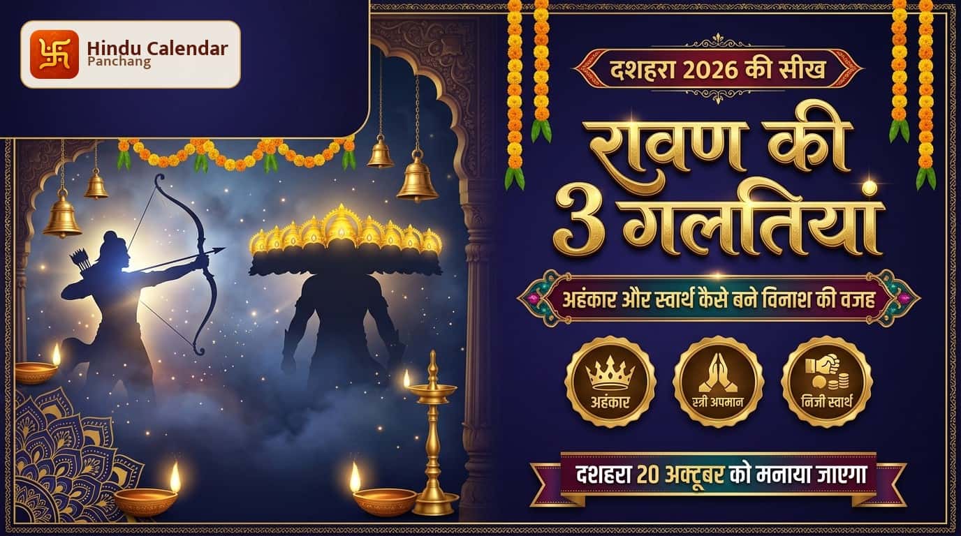 दशहरा 2026: रावण की ये 3 गलतियां बनीं उसके विनाश की वजह