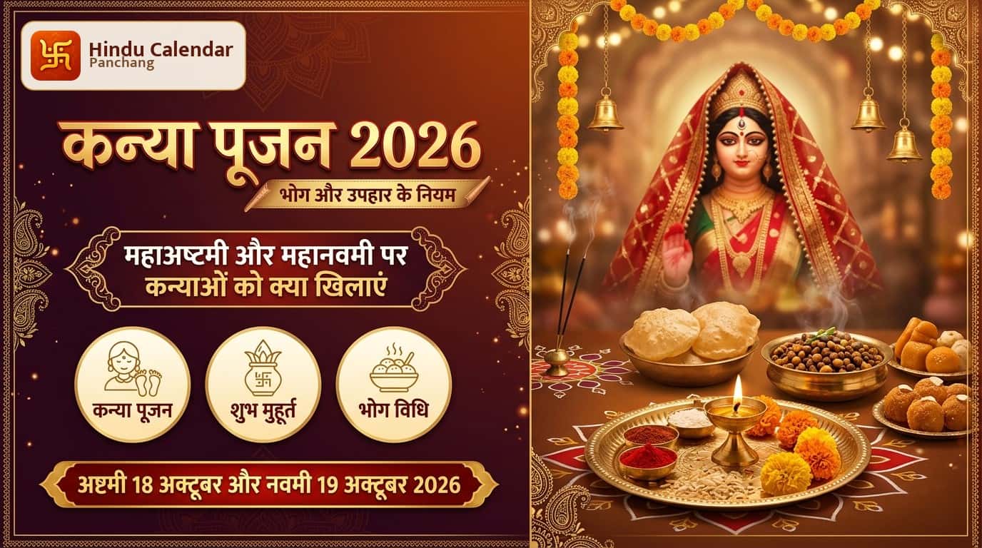 कन्या पूजन में कन्याओं को क्या खिलाएं और क्या दें उपहार?