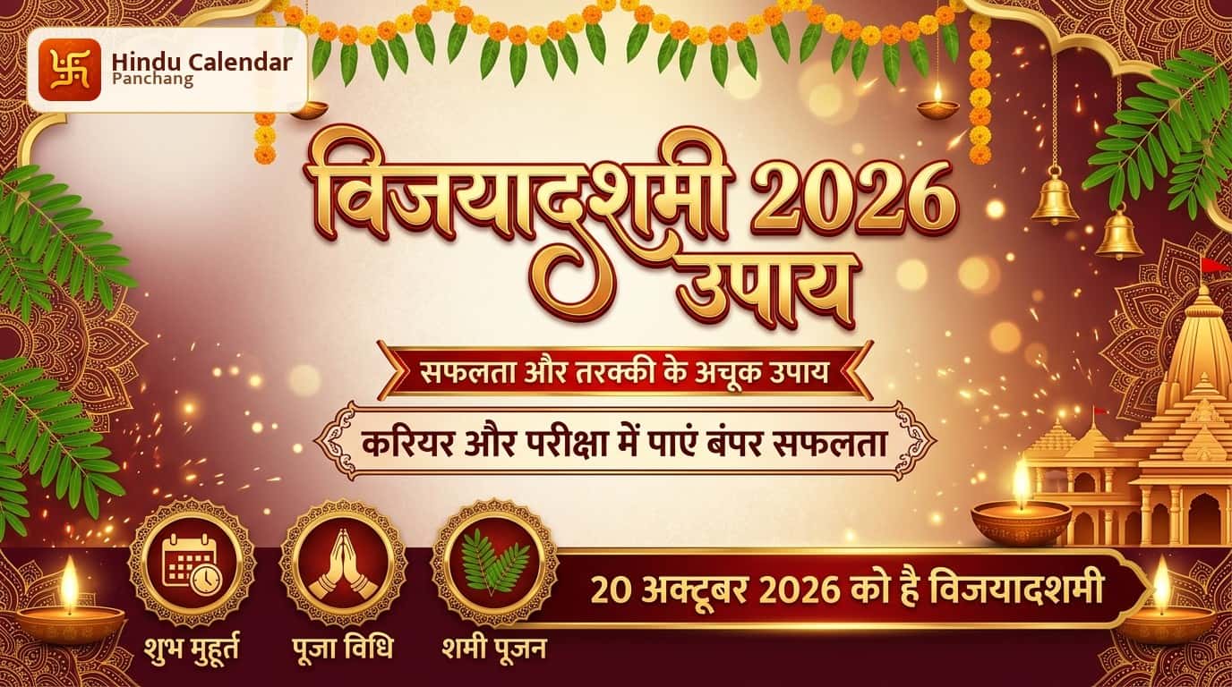 एग्जाम से लेकर जॉब में चाहिए सफलता? इस विजयादशमी आजमाएं अचूक उपाय