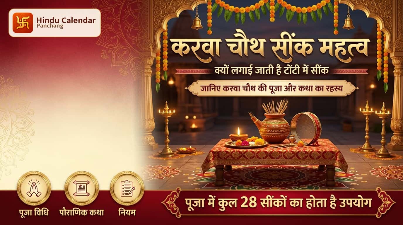 करवा की टोंटी में क्यों लगाई जाती हैं सींकें?