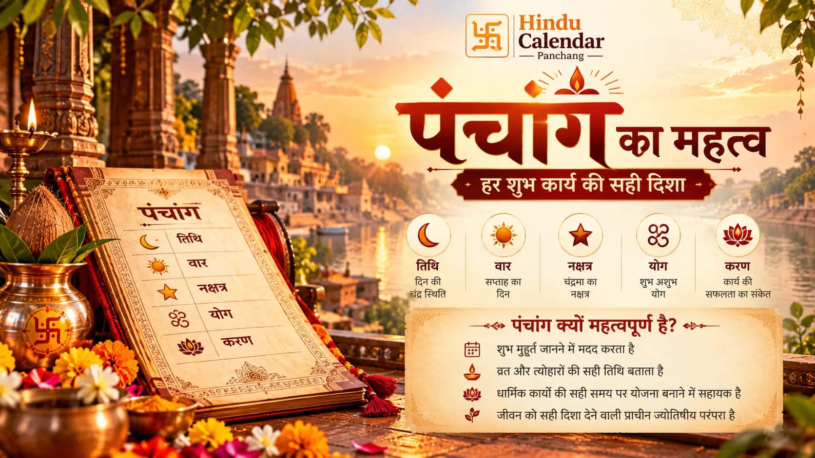 पंचांग का महत्व: तिथि, वार, नक्षत्र, योग और करण क्या हैं?