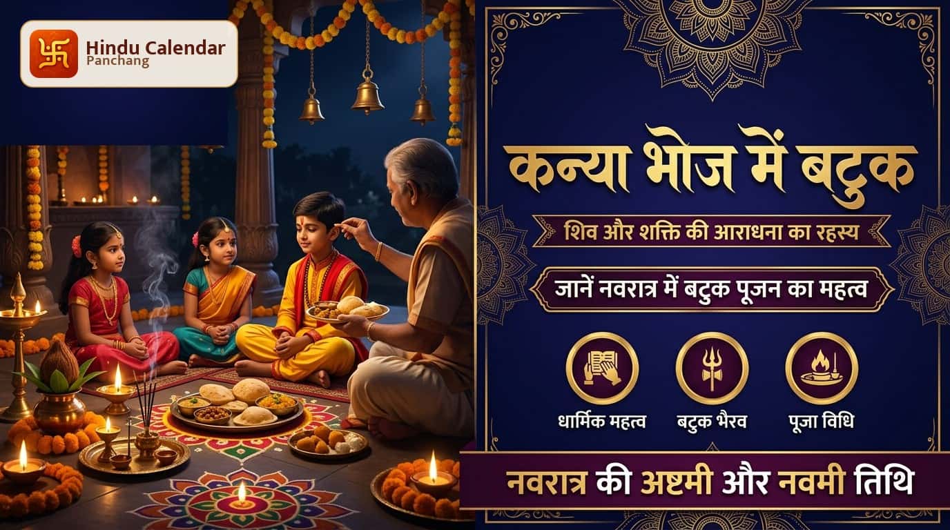 नवरात्र कन्या भोज में बटुक को शामिल करने की परंपरा क्यों है?