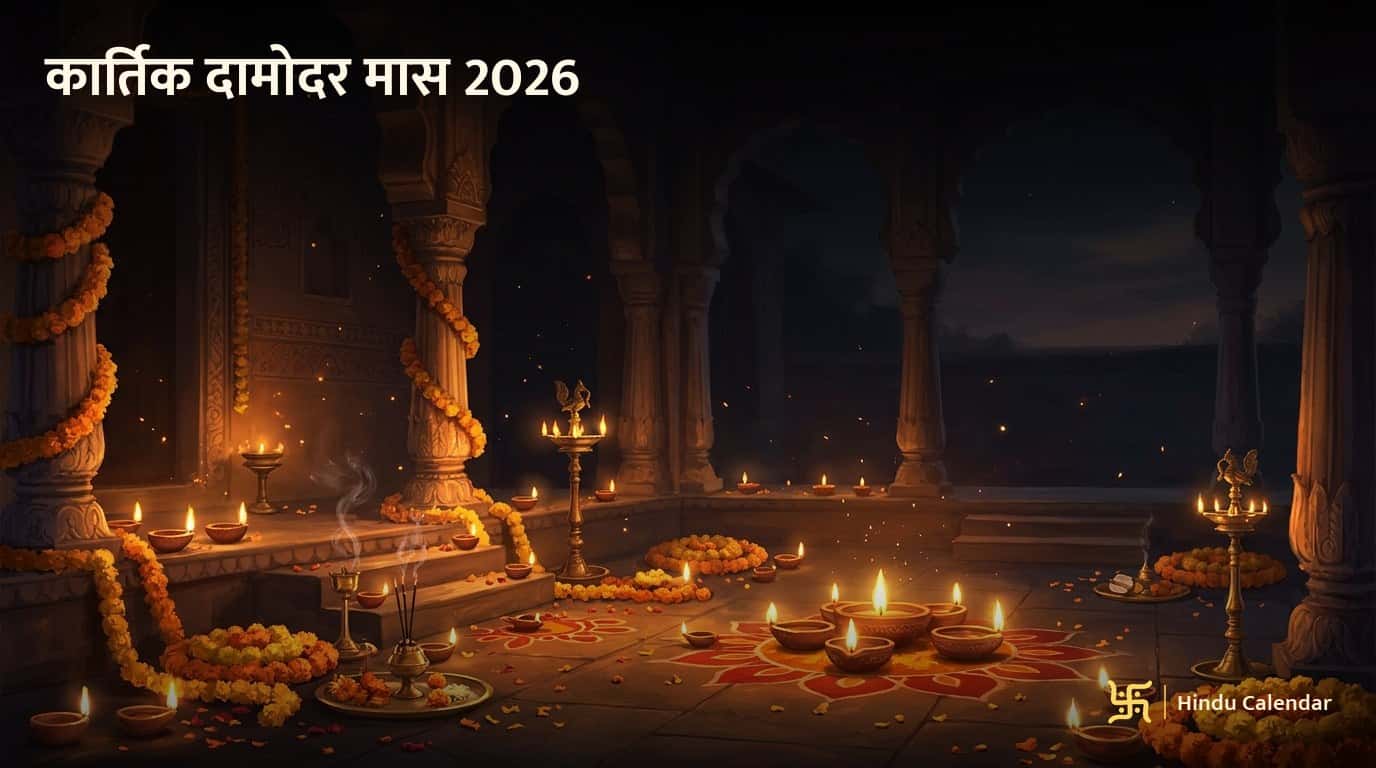 कार्तिक मास 2026: जानिए क्यों श्रीकृष्ण को प्रिय है दामोदर महीना और दीपदान का रहस्य?