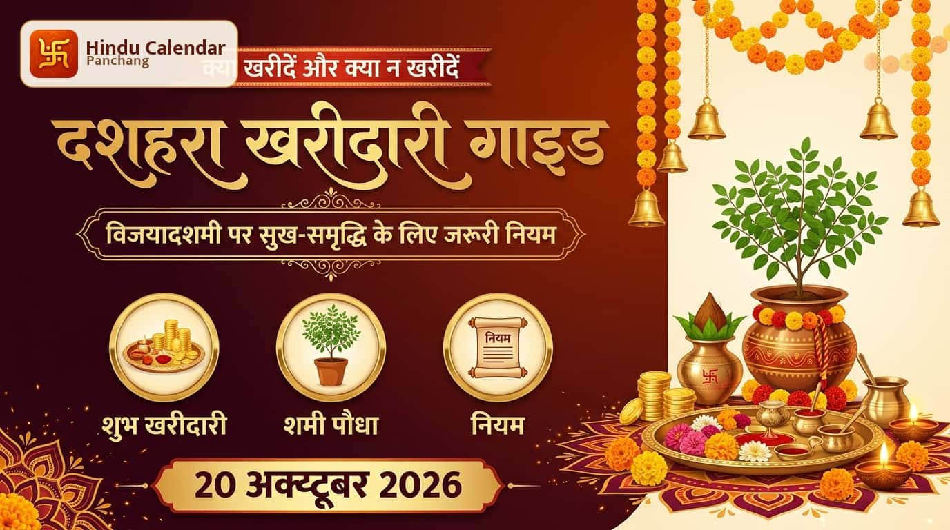 दशहरा पर क्या खरीदें और क्या नहीं?