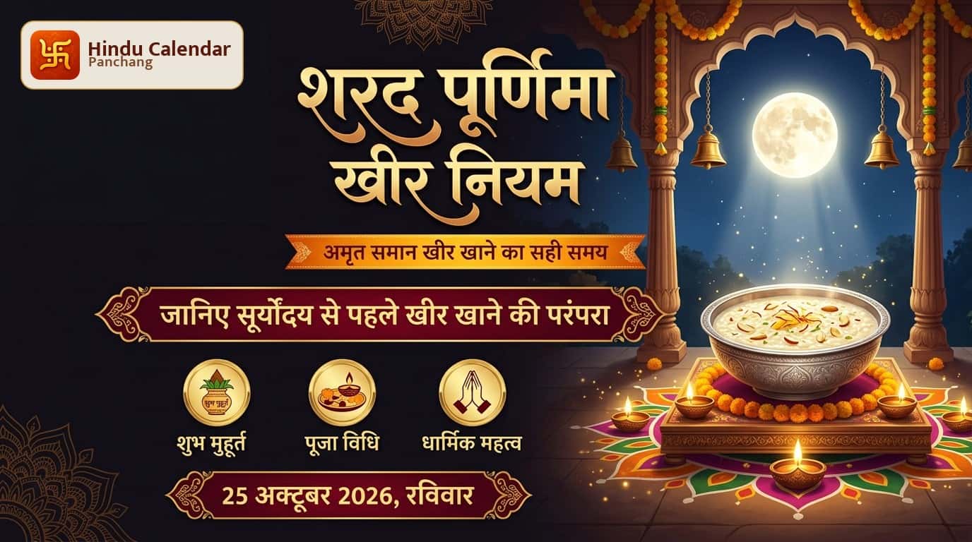 शरद पूर्णिमा की खीर कब खानी चाहिए?