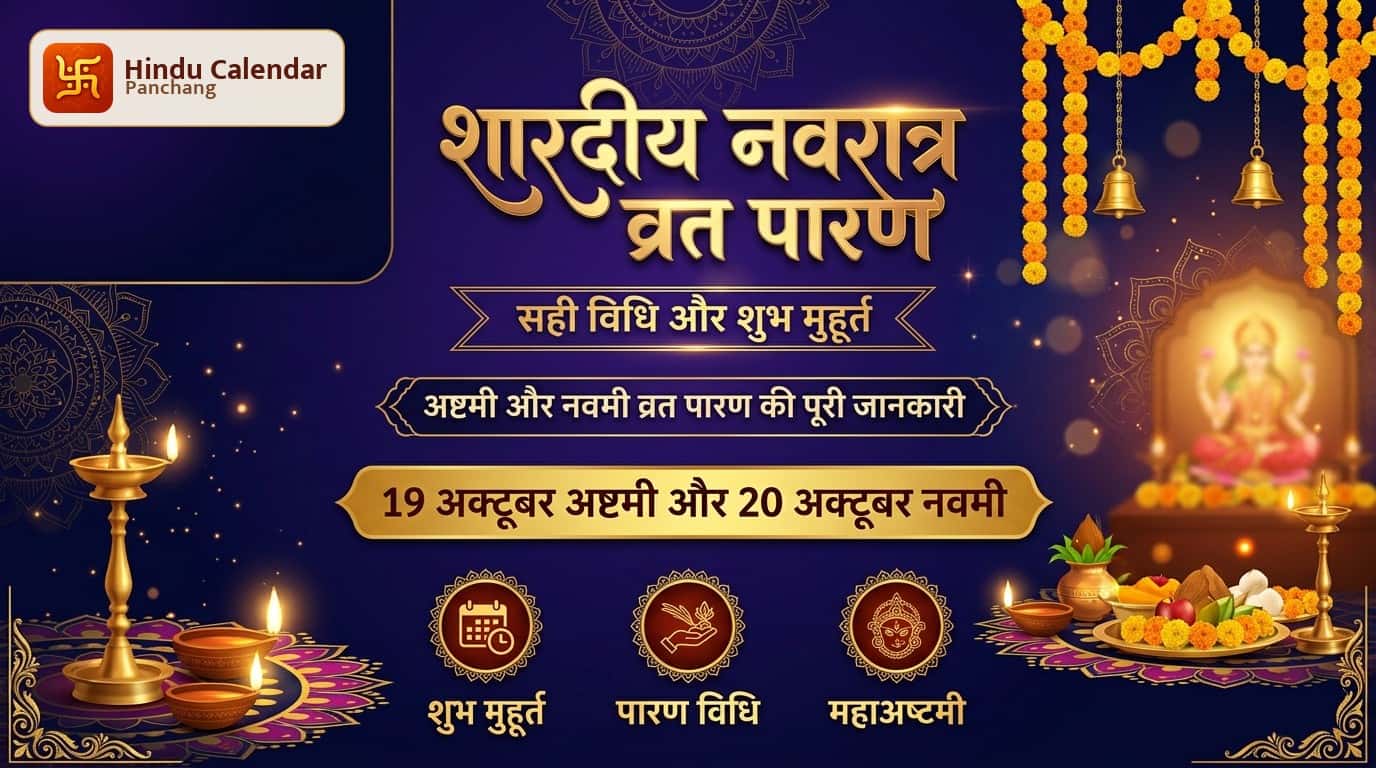 अष्टमी या नवमी, कब खोलें शारदीय नवरात्र का व्रत? नोट करें सही डेट और पारण विधि