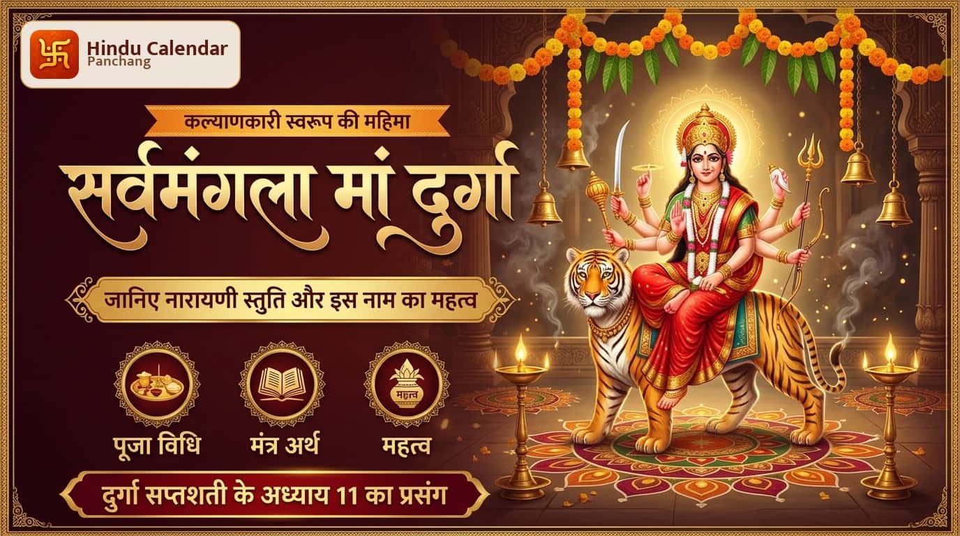 मां दुर्गा को सर्वमंगला क्यों कहा जाता है?