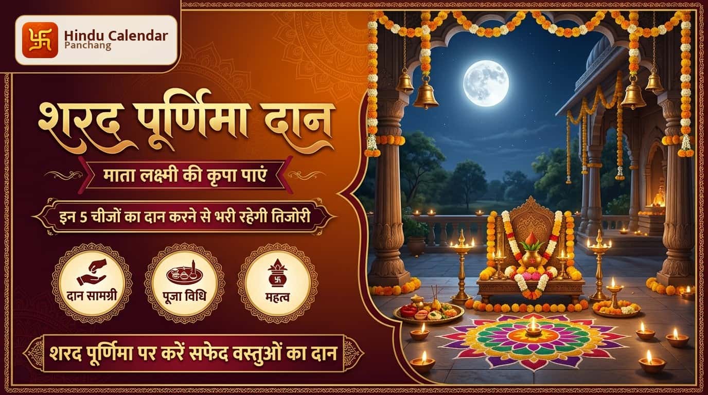 शरद पूर्णिमा पर जरूर करें इन 5 चीजों का दान, माता लक्ष्मी की कृपा
