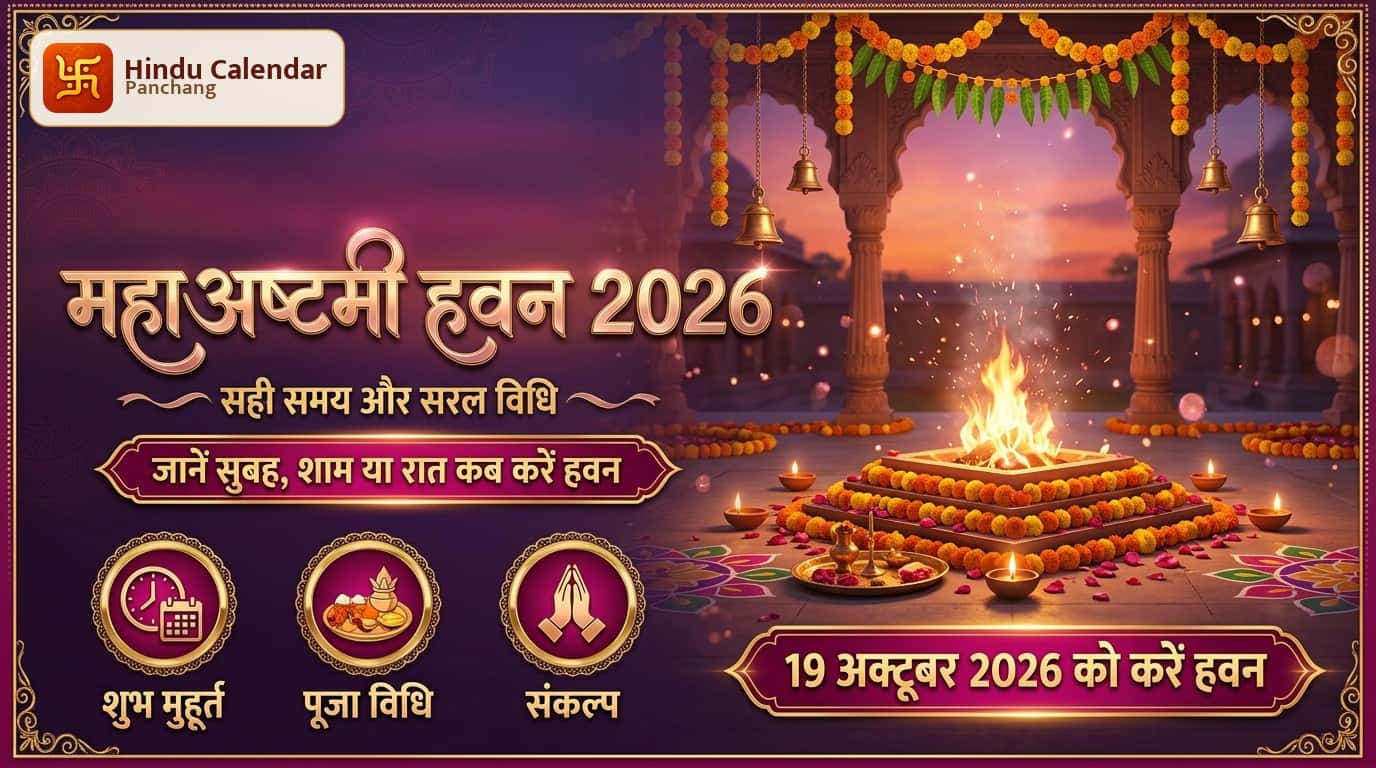 महाअष्टमी पर सुबह, शाम या रात कब करें हवन? जानें शुभ मुहूर्त और सरल विधि