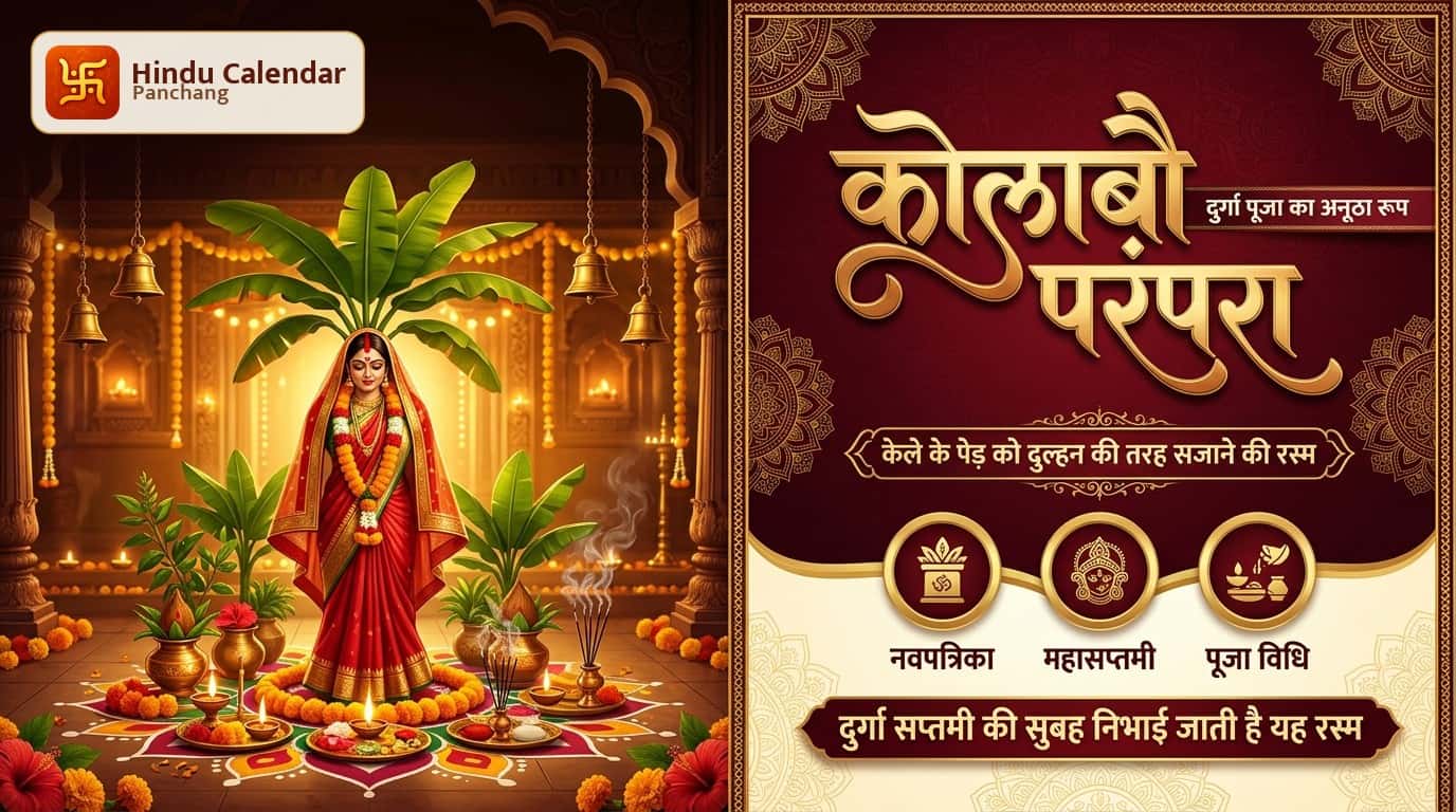 कोलाबौ क्या है और दुर्गा पूजा में इसकी पूजा क्यों की जाती है?