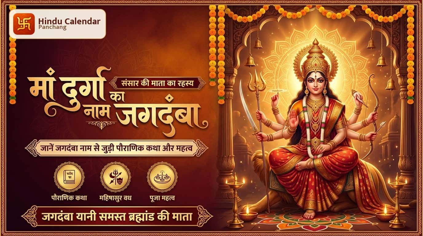 मां दुर्गा को जगदंबा क्यों कहा जाता है?