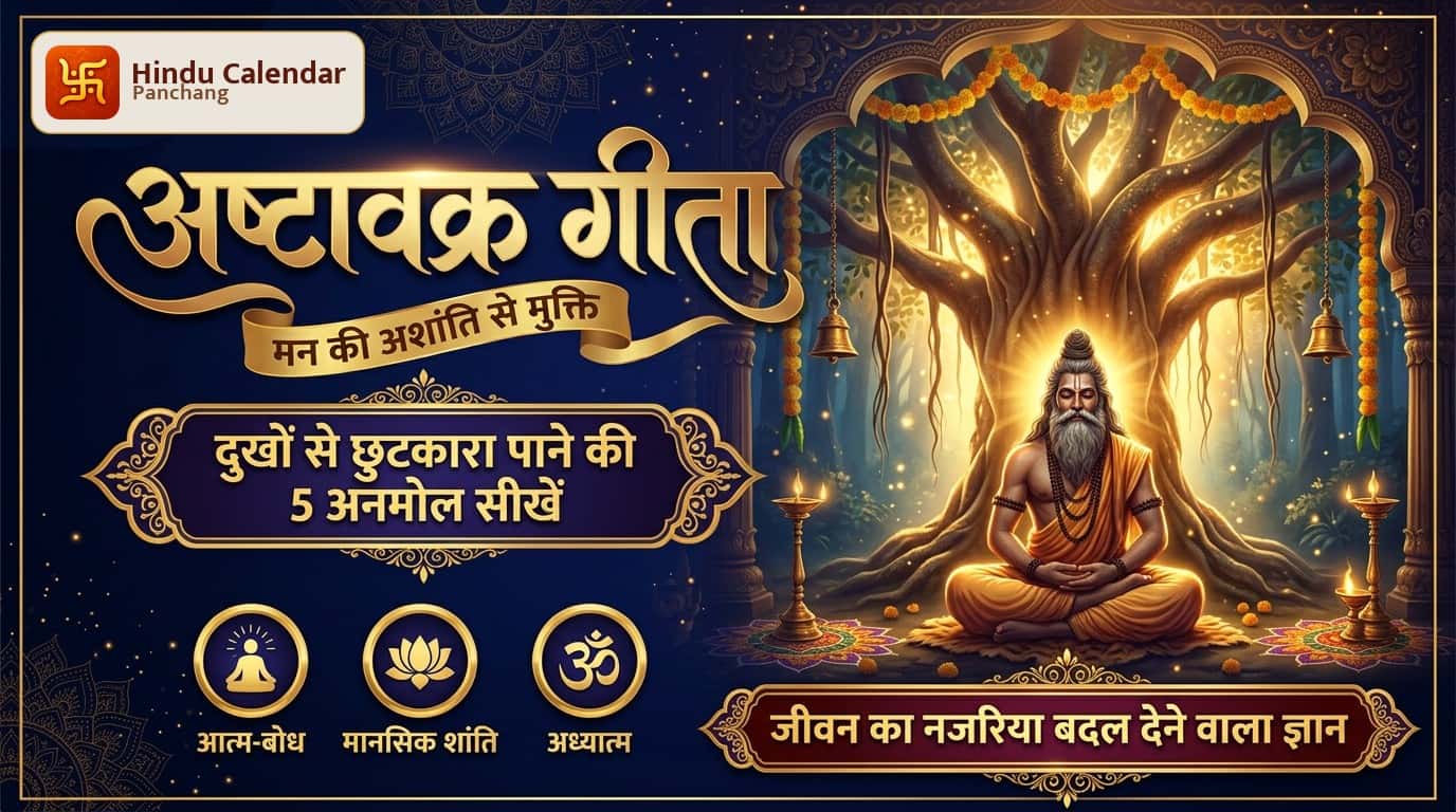 मन की अशांति और दुखों से छुटकारा दिलाएगी अष्टावक्र गीता