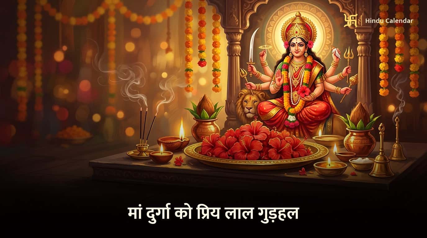 शारदीय नवरात्र 2026: मां दुर्गा को क्यों सबसे प्रिय है लाल गुड़हल?