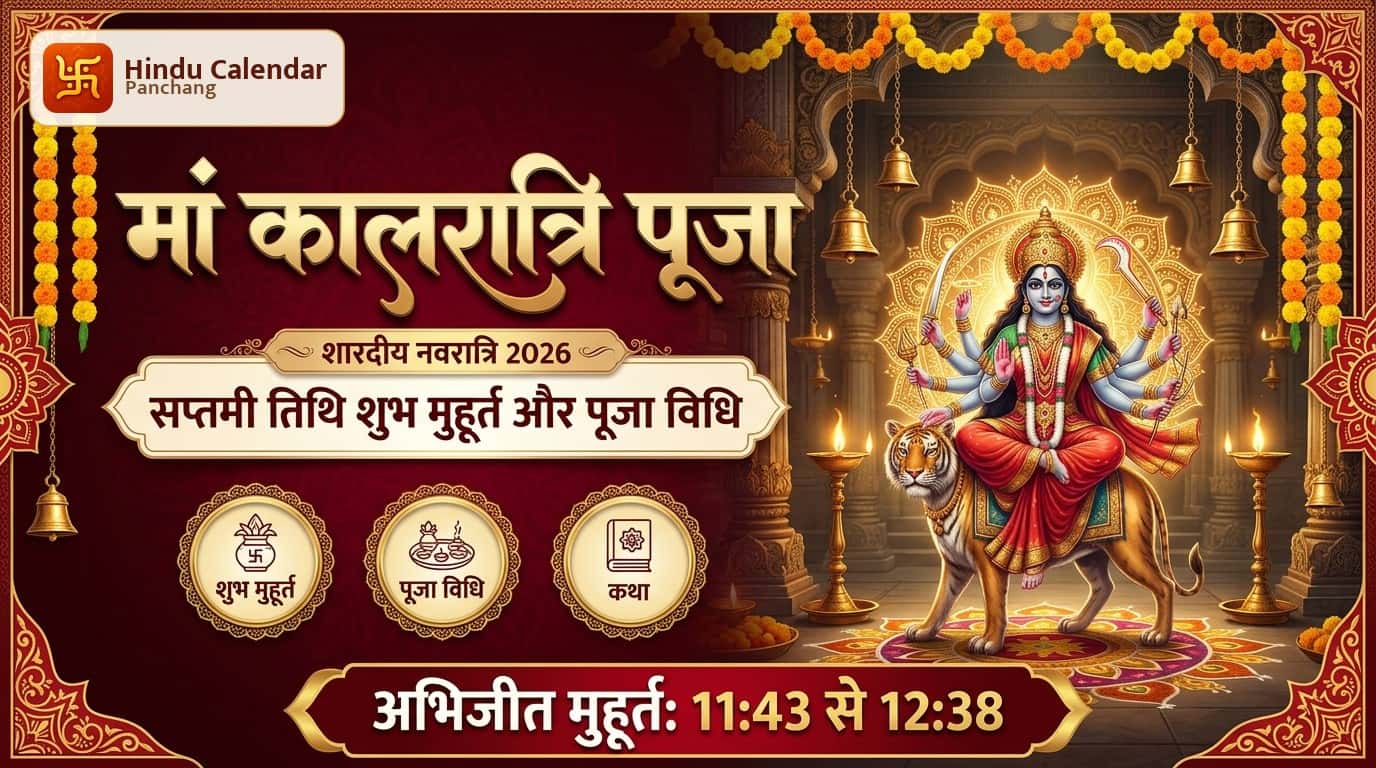 शारदीय नवरात्रि के सातवें दिन किसकी पूजा की जाती है?