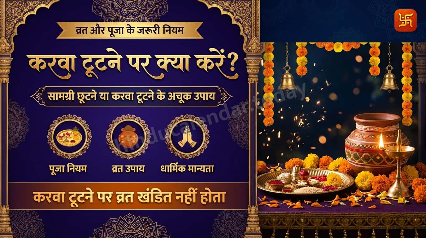 करवाचौथ की पूजा में करवा टूट जाए या सामग्री छूटे तो क्या करें?