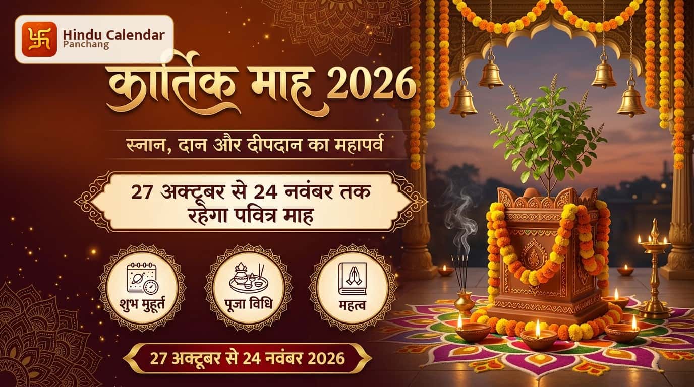 कब से शुरू होगा कार्तिक माह 2026? जानें सही तिथि और महत्व