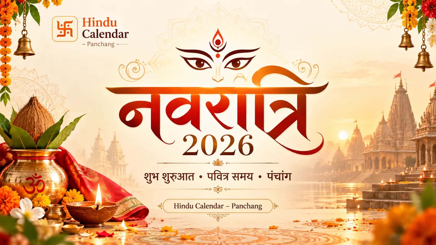 नवरात्रि 2026