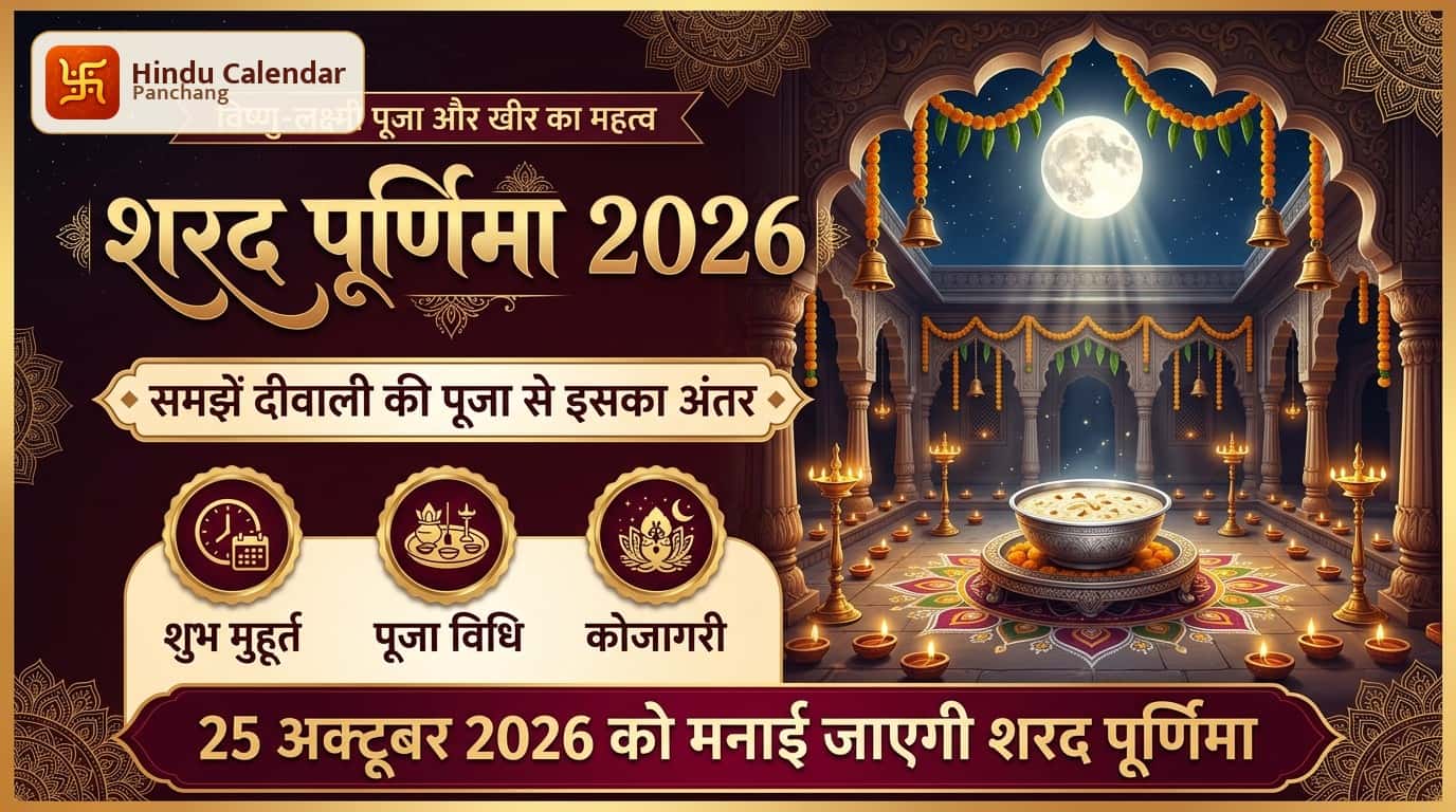 शरद पूर्णिमा 2026: विष्णु-लक्ष्मी पूजा और दीवाली में अंतर
