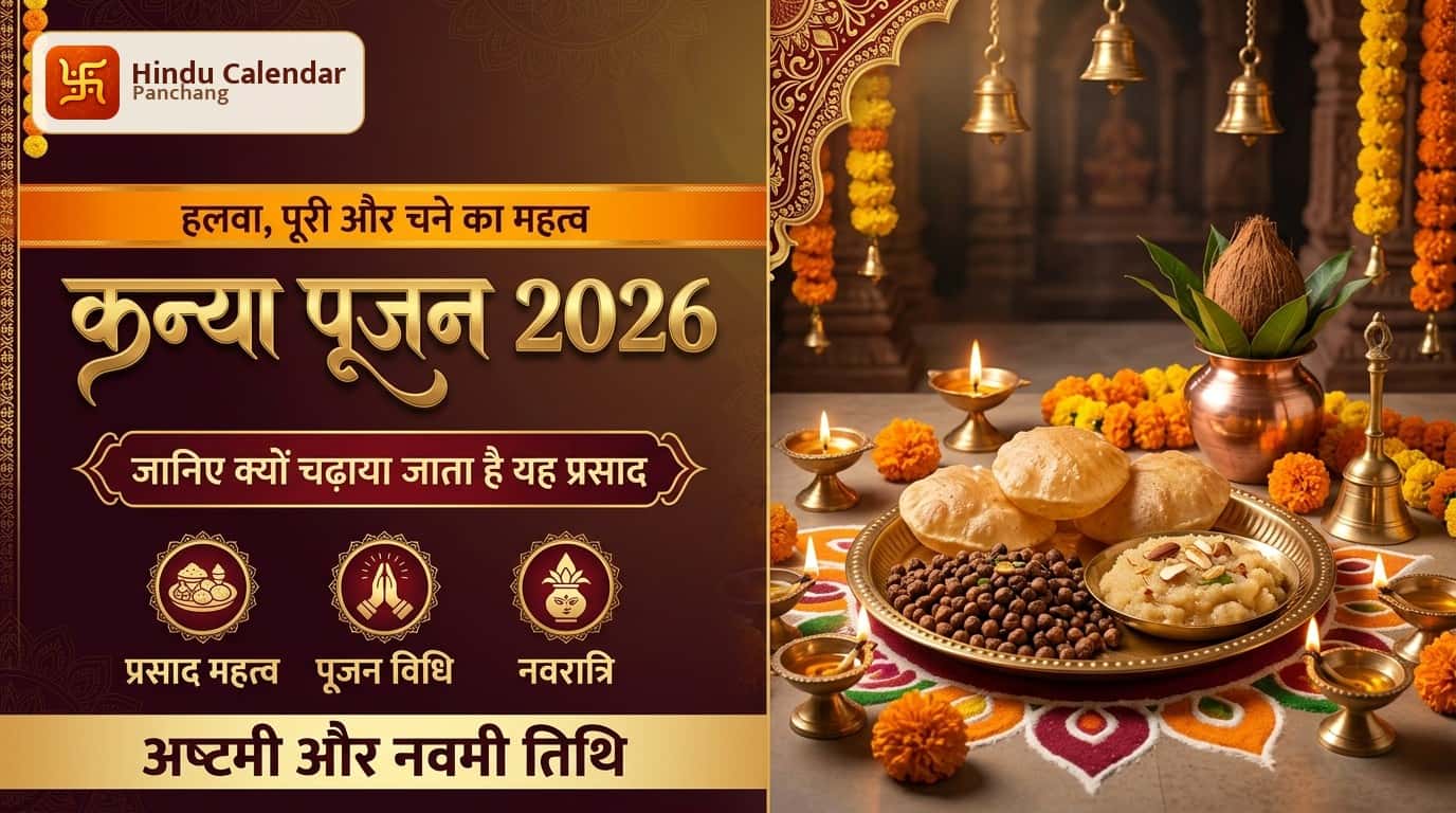 कन्या पूजन 2026: हलवा, पूड़ी और चने के बिना क्यों अधूरी मानी जाती है मां दुर्गा की पूजा?