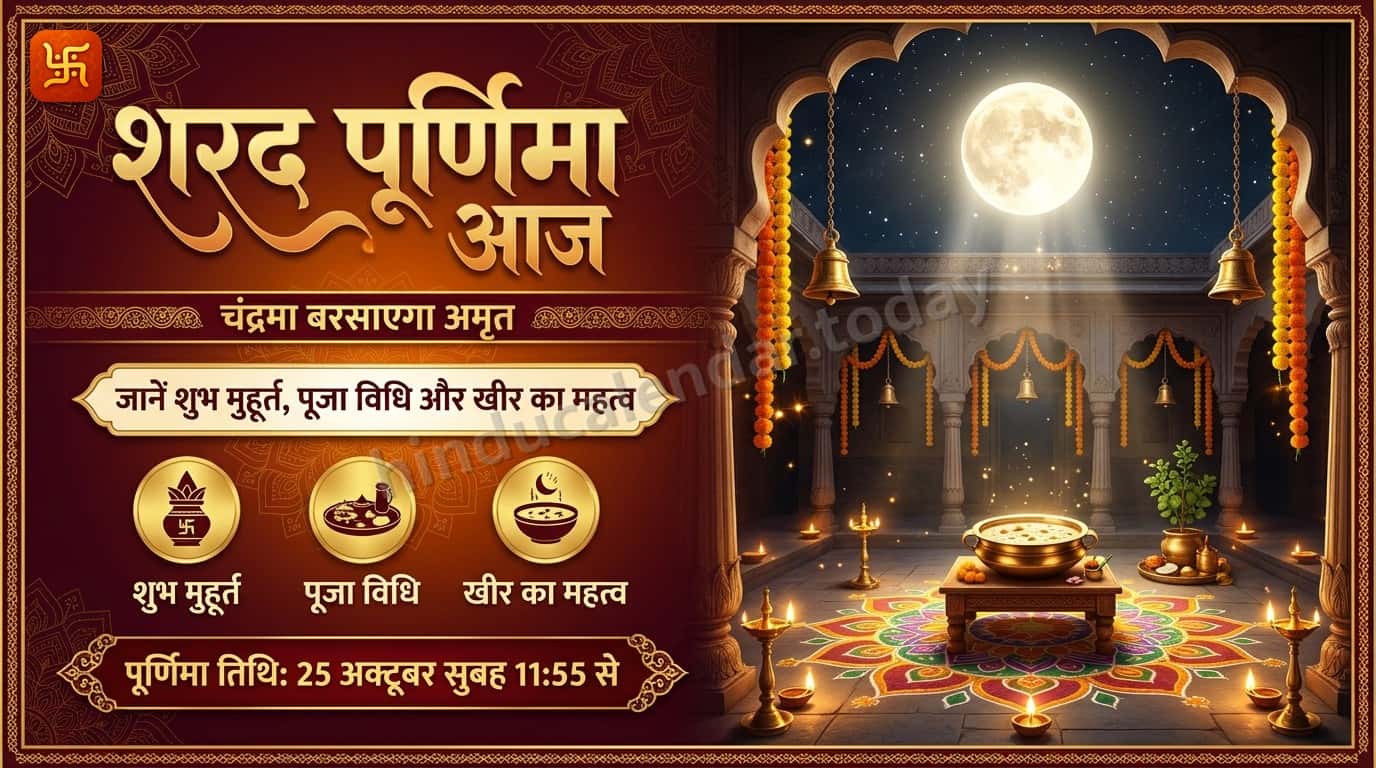 शरद पूर्णिमा क्यों मनाई जाती है और इसका महत्व क्या है?